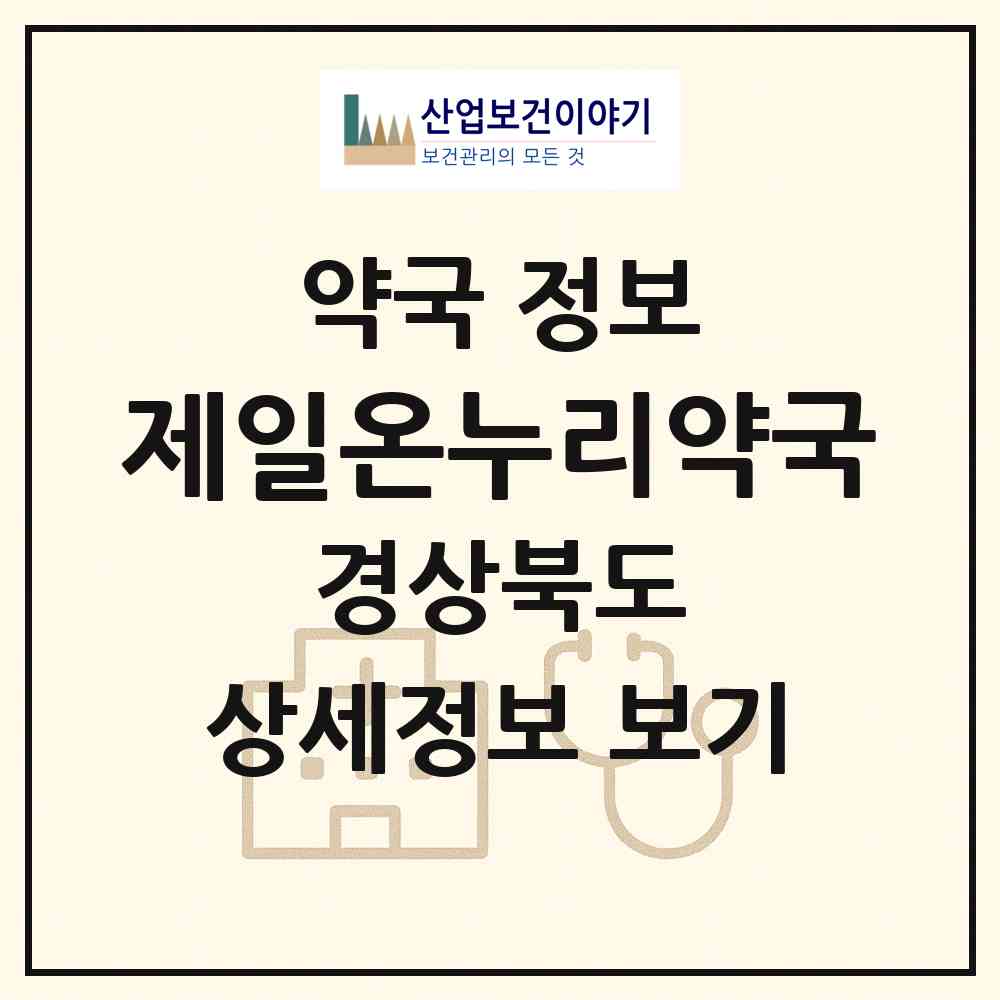 2026 제일온누리약국 (포항시 장성동) | 위치·전화번호·약사수 약국 정보
