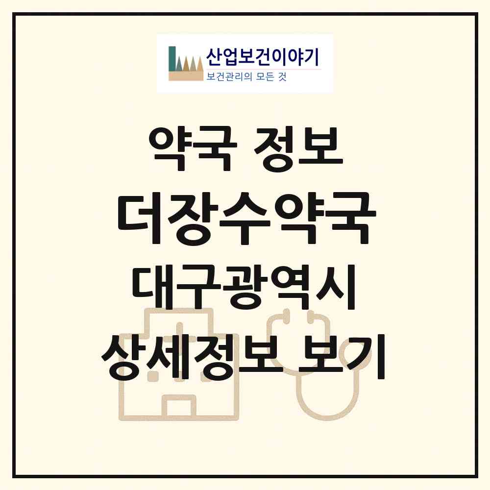 2026 더장수약국 (대구 달서구 송현동) | 위치·전화번호·약사수 약국 정보