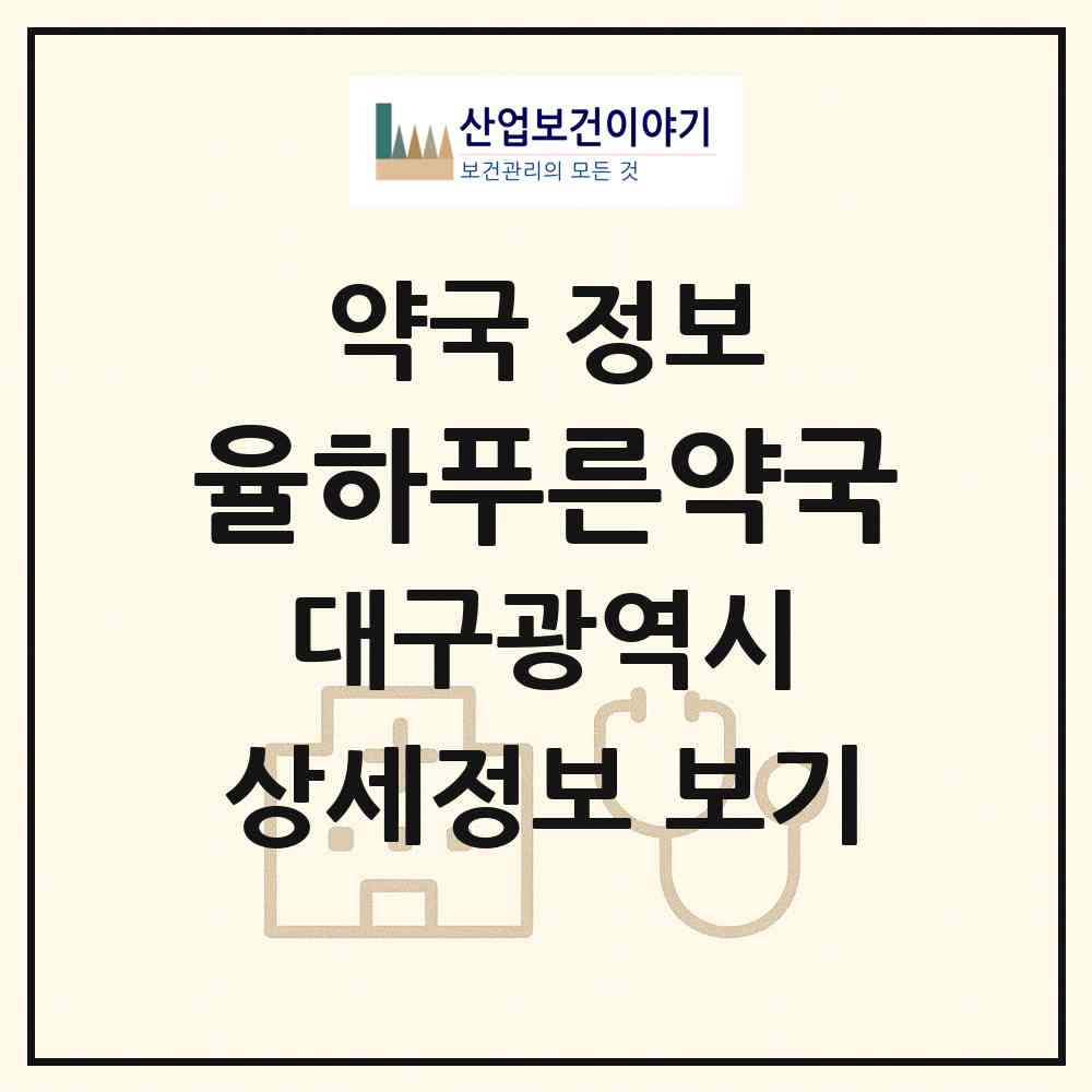 2026 율하푸른약국 (대구 동구 율하동) | 위치·전화번호·약사수 약국 정보
