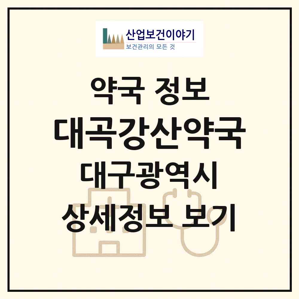 2026 대곡강산약국 (대구 달서구 도원동) | 위치·전화번호·약사수 약국 정보