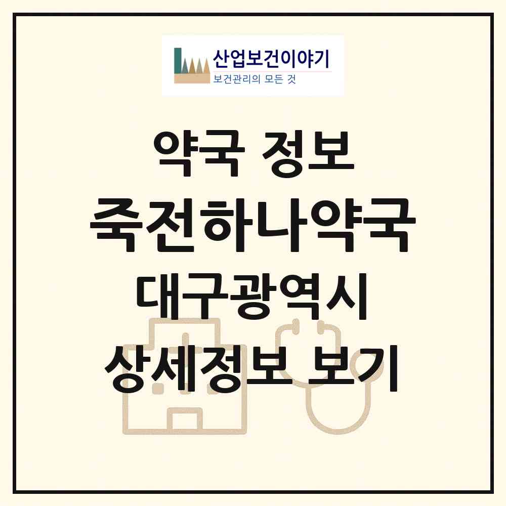 2026 죽전하나약국 (대구 달서구 죽전동) | 위치·전화번호·약사수 약국 정보