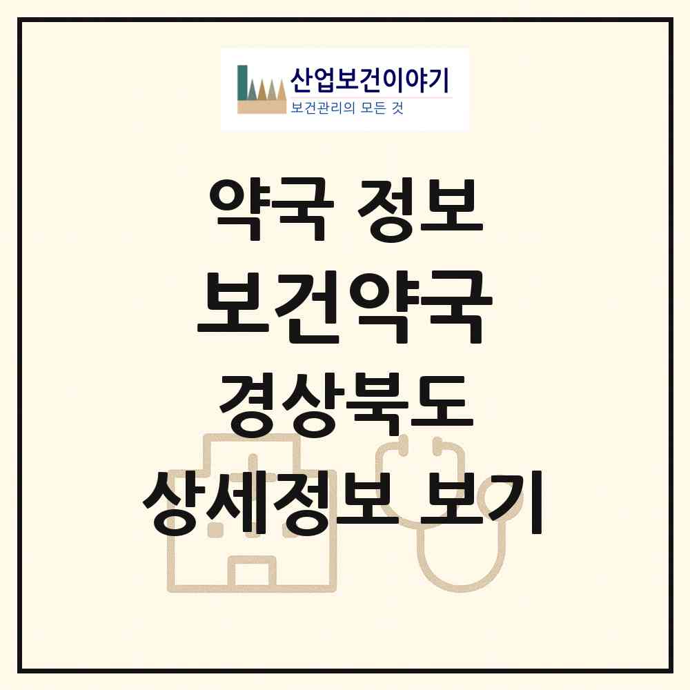 2026 보건약국 (성주군 성주읍) | 위치·전화번호·약사수 약국 정보