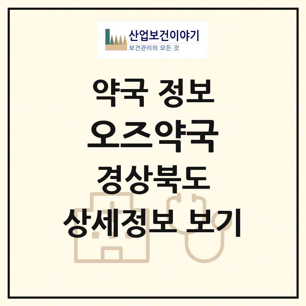 2026 오즈약국 (구미시 공단동) | 위치·전화번호·약사수 약국 정보