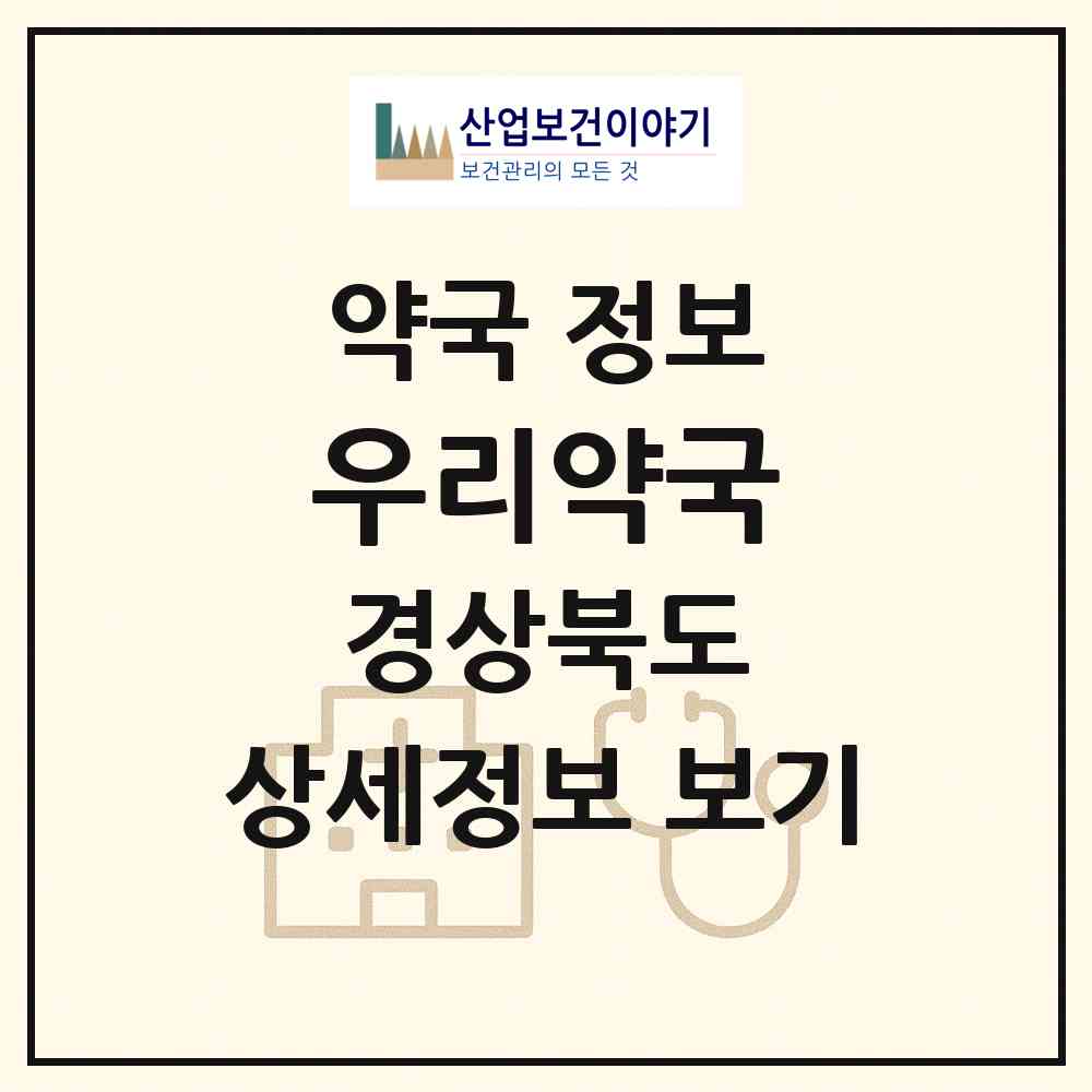 2026 우리약국 (포항시 대잠동) | 위치·전화번호·약사수 약국 정보