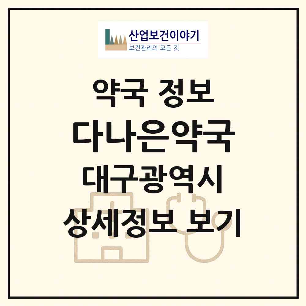 2026 다나은약국 (대구 달서구 상인동) | 위치·전화번호·약사수 약국 정보