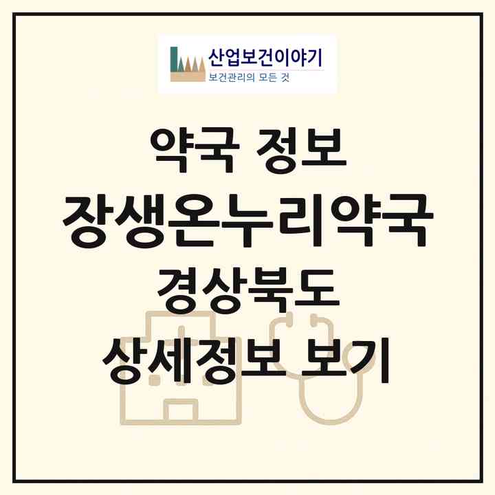 2026 장생온누리약국 (구미시 황상동) | 위치·전화번호·약사수 약국 정보