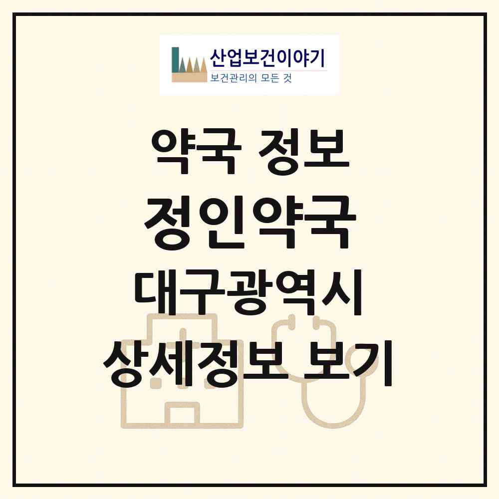 2026 정인약국 (대구 동구 불로동) | 위치·전화번호·약사수 약국 정보