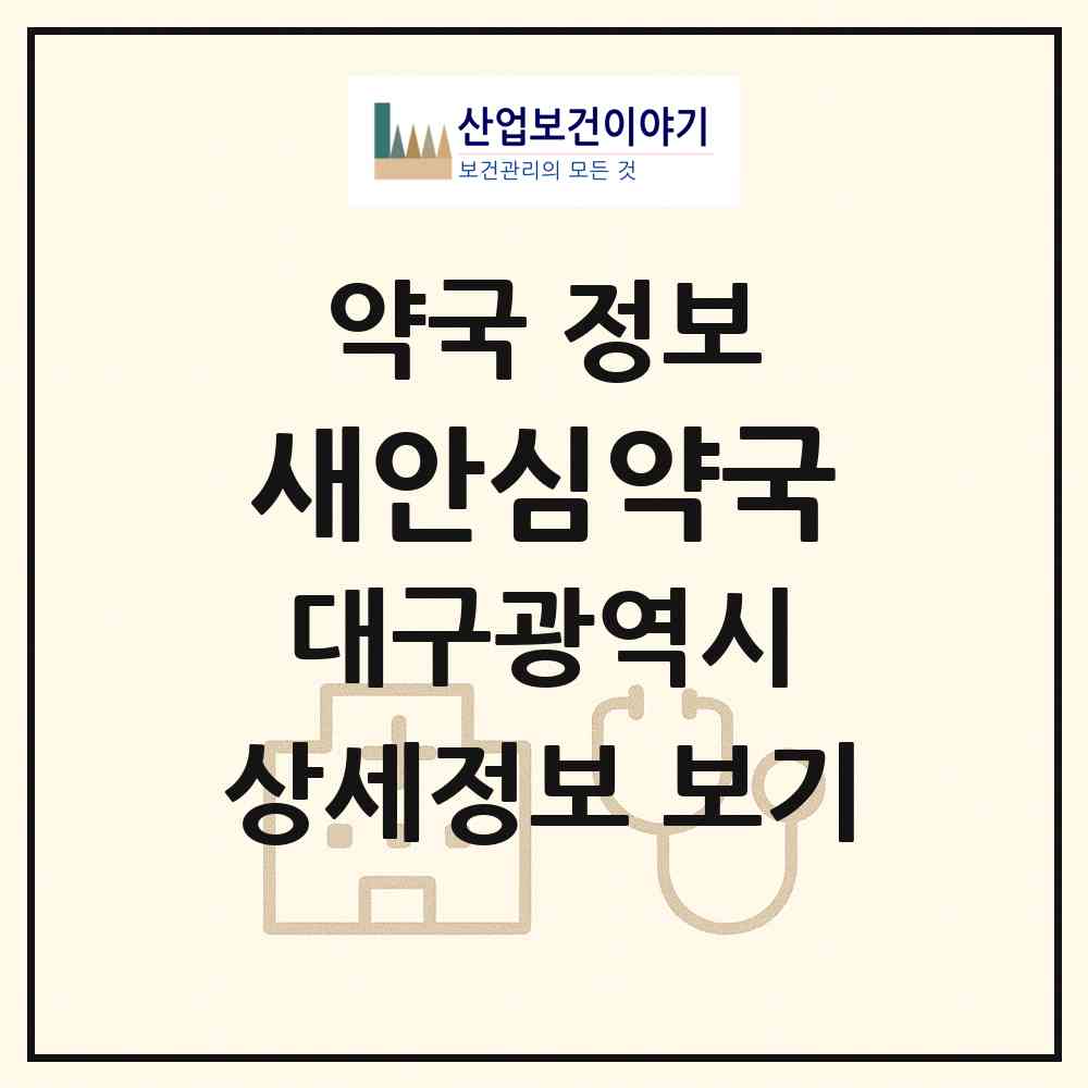 2026 새안심약국 (대구 수성구 황금동) | 위치·전화번호·약사수 약국 정보