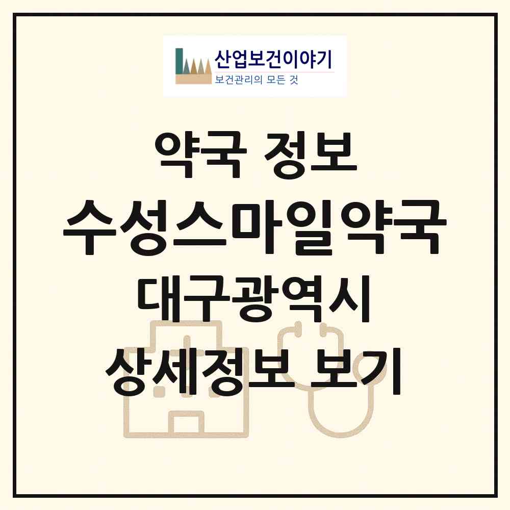 2026 수성스마일약국 (대구 수성구 중동) | 위치·전화번호·약사수 약국 정보