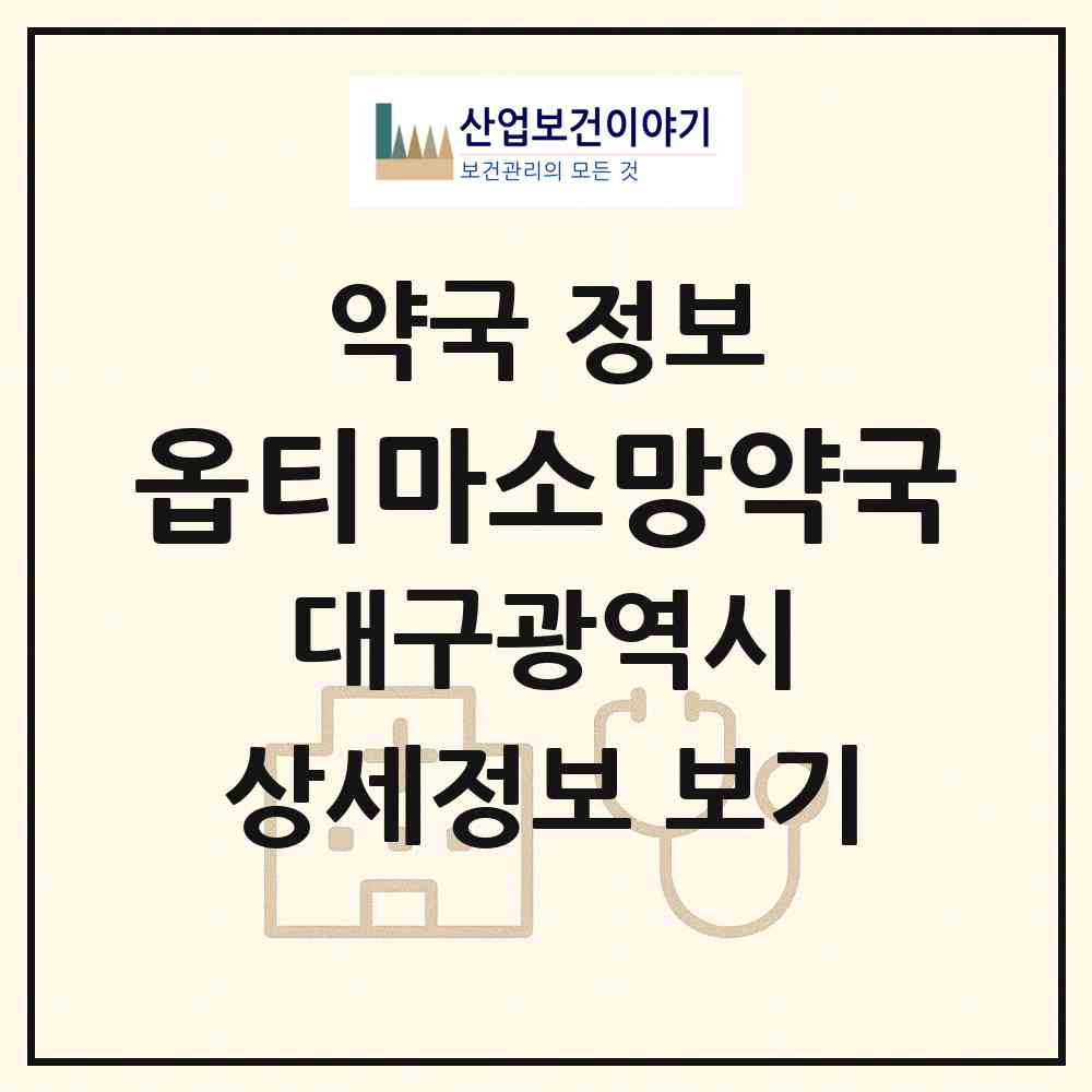 2026 옵티마소망약국 (대구 북구 노원동2가) | 위치·전화번호·약사수 약국 정보