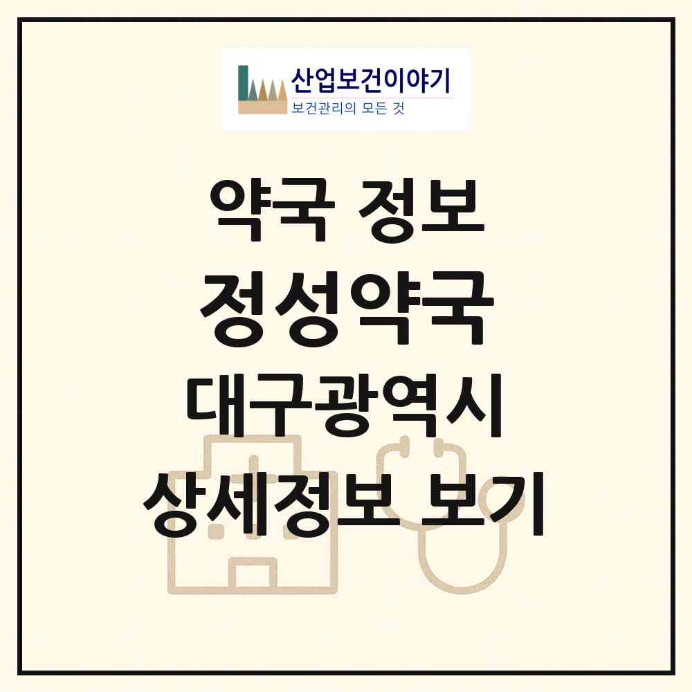 2026 정성약국 (대구 수성구 신매동) | 위치·전화번호·약사수 약국 정보