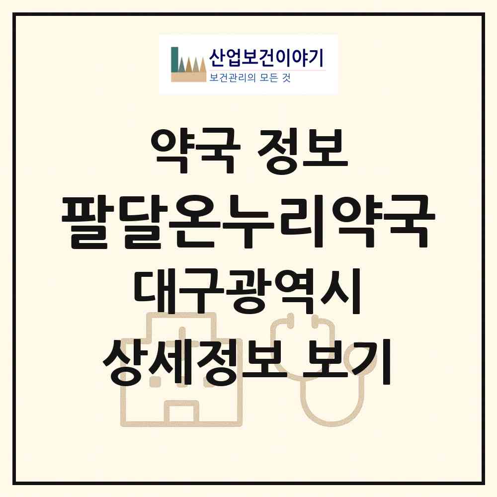 2026 팔달온누리약국 (대구 북구 노원동3가) | 위치·전화번호·약사수 약국 정보