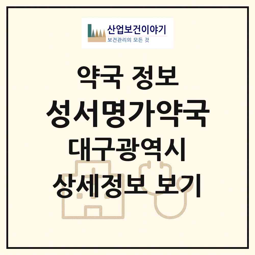 2026 성서명가약국 (대구 달서구 이곡동) | 위치·전화번호·약사수 약국 정보