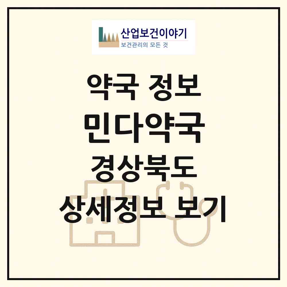 2026 민다약국 (고령군 대가야읍) | 위치·전화번호·약사수 약국 정보