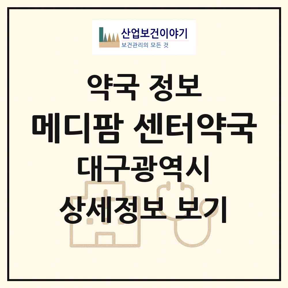 2026 메디팜 센터약국 (대구 중구 남산동) | 위치·전화번호·약사수 약국 정보