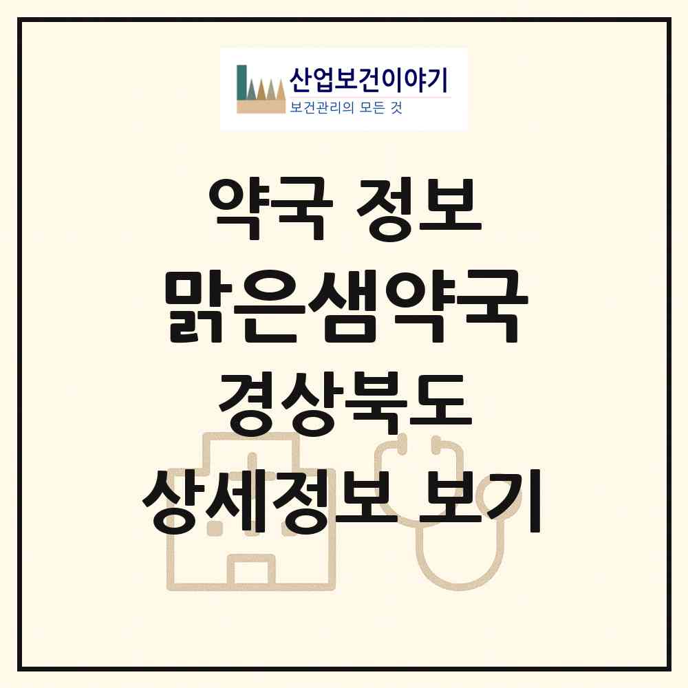 2026 맑은샘약국 (경주시 성동동) | 위치·전화번호·약사수 약국 정보