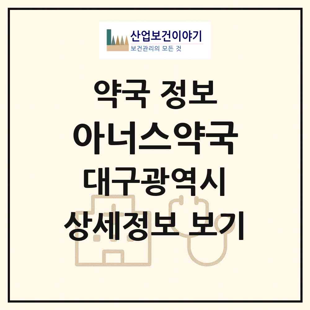 2026 아너스약국 (대구 수성구 만촌동) | 위치·전화번호·약사수 약국 정보