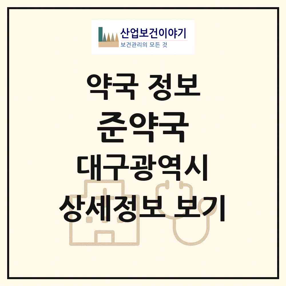 2026 준약국 (대구 달서구 두류동) | 위치·전화번호·약사수 약국 정보