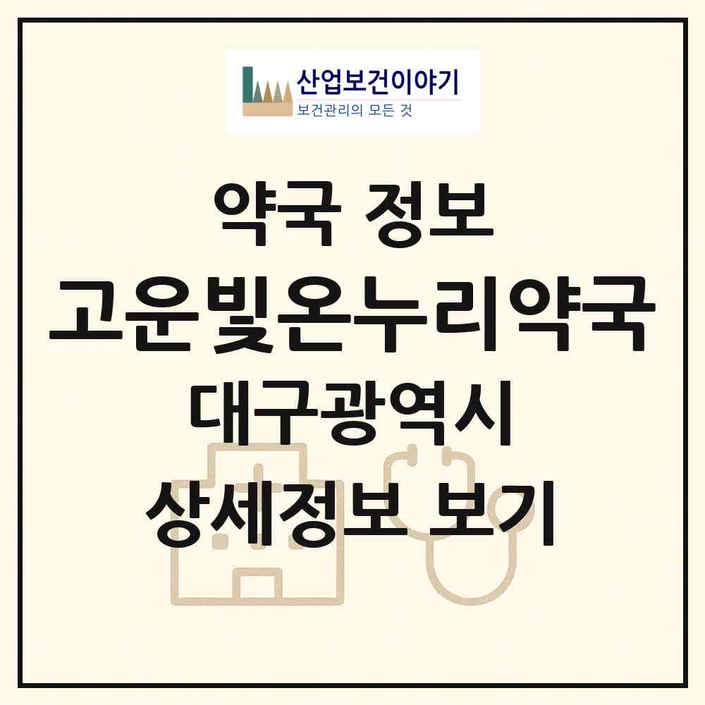 2026 고운빛온누리약국 (대구 중구 삼덕동2가) | 위치·전화번호·약사수 약국 정보