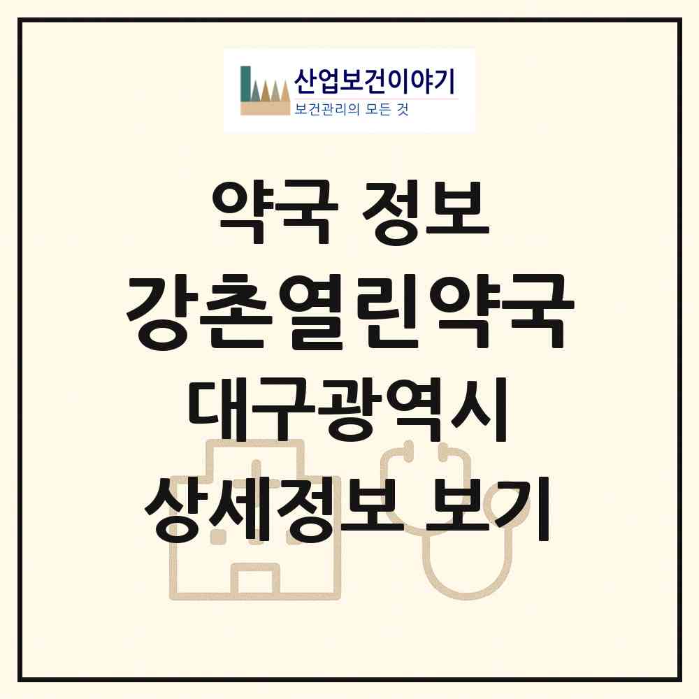 2026 강촌열린약국 (대구 동구 방촌동) | 위치·전화번호·약사수 약국 정보