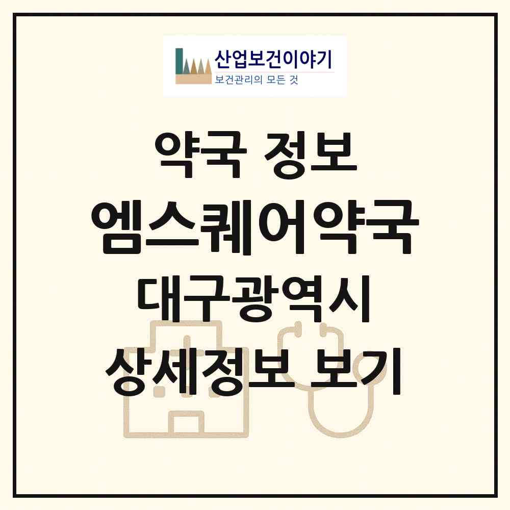 2026 엠스퀘어약국 (대구 달성군 유가면) | 위치·전화번호·약사수 약국 정보