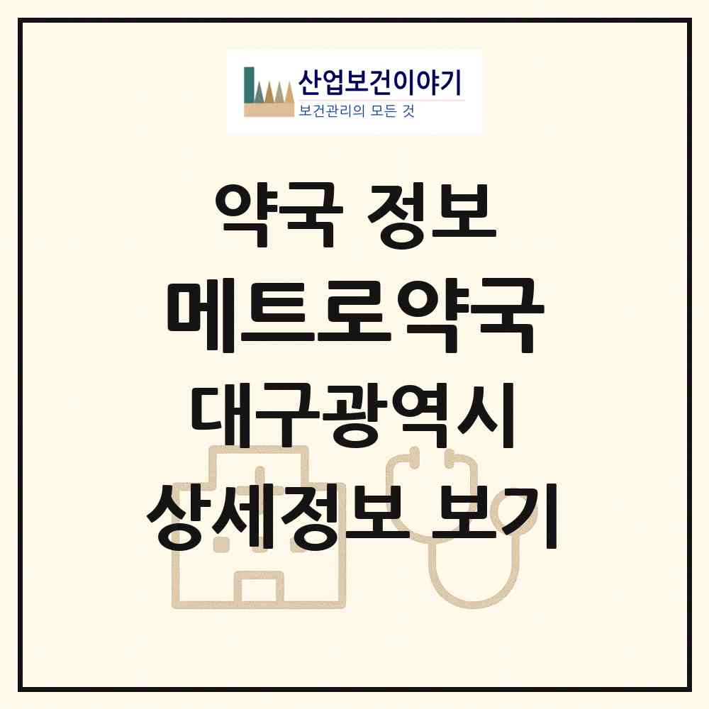 2026 메트로약국 (대구 중구 삼덕동1가) | 위치·전화번호·약사수 약국 정보