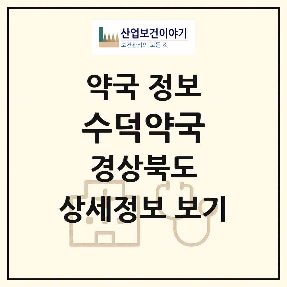 2026 수덕약국 (영천시 완산동) | 위치·전화번호·약사수 약국 정보