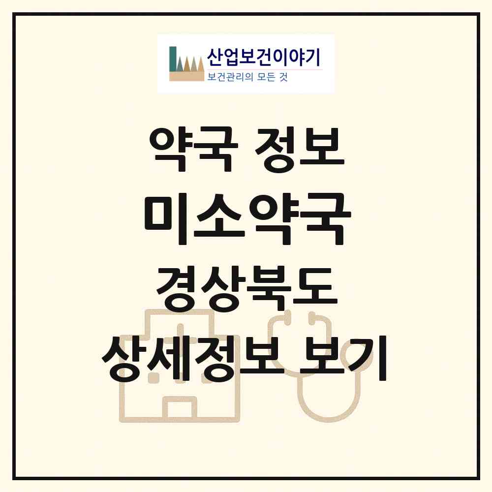 2026 미소약국 (포항시 오천읍) | 위치·전화번호·약사수 약국 정보