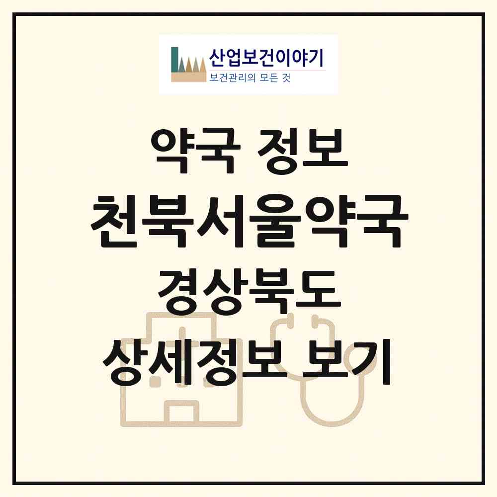2026 천북서울약국 (경주시 천북면) | 위치·전화번호·약사수 약국 정보