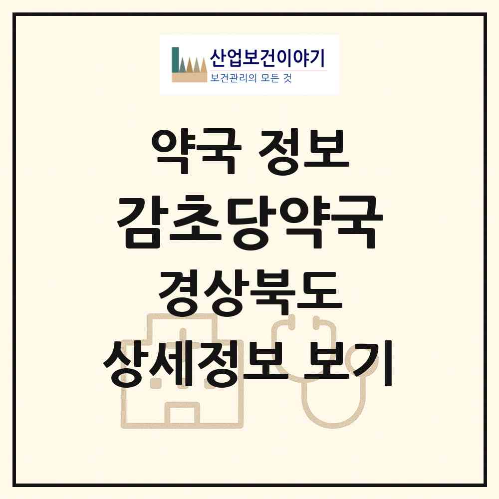 2026 감초당약국 (칠곡군 동명면) | 위치·전화번호·약사수 약국 정보