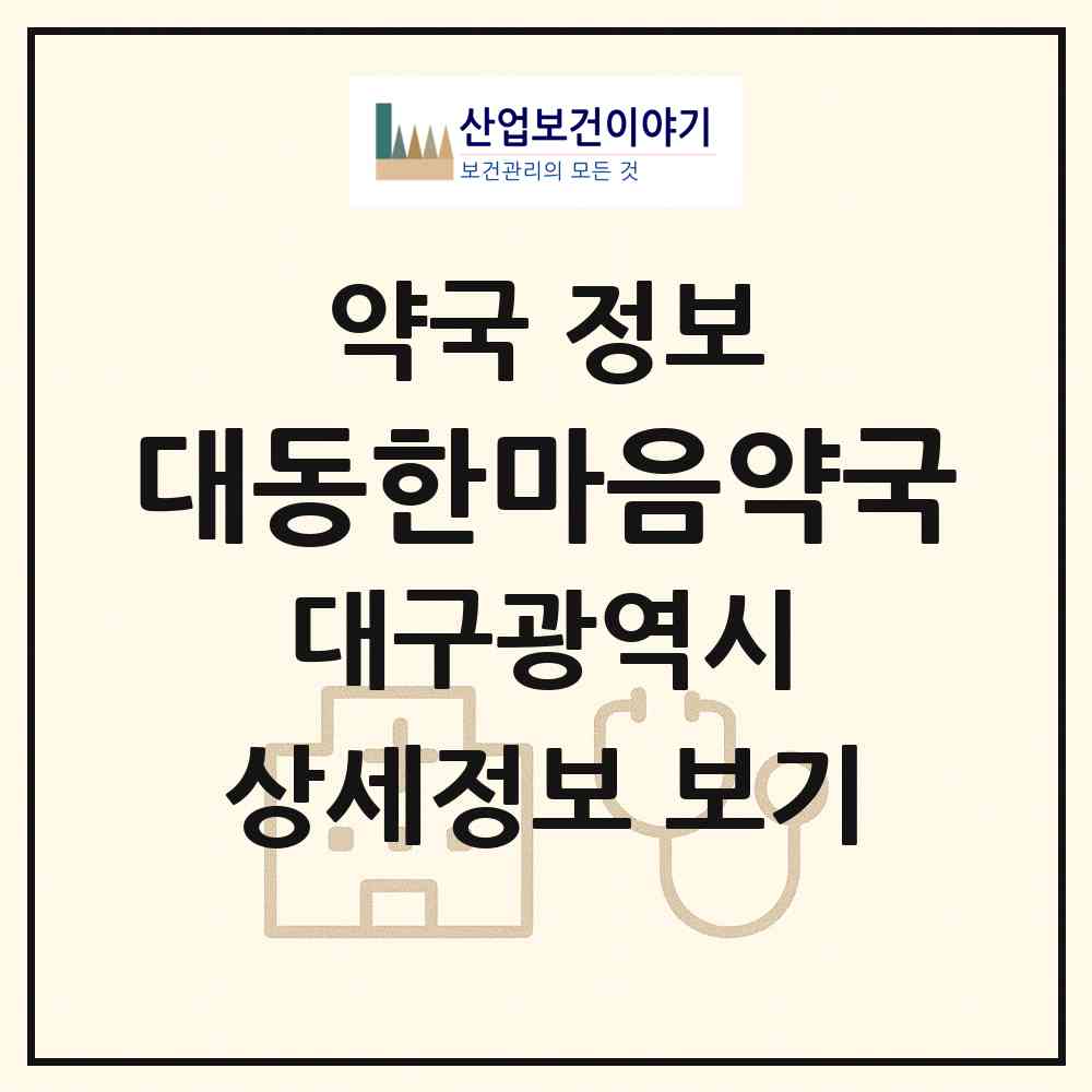 2026 대동한마음약국 (대구 달서구 상인동) | 위치·전화번호·약사수 약국 정보