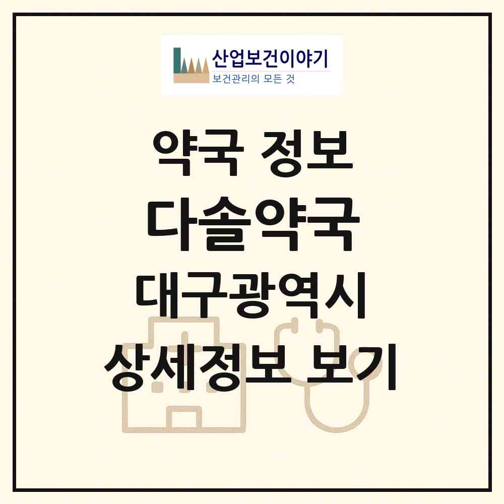 2026 다솔약국 (대구 북구 동천동) | 위치·전화번호·약사수 약국 정보