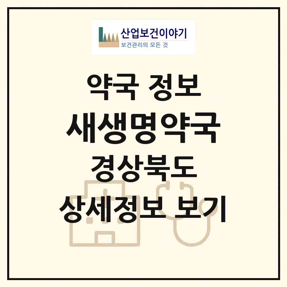 2026 새생명약국 (경산시 중방동) | 위치·전화번호·약사수 약국 정보