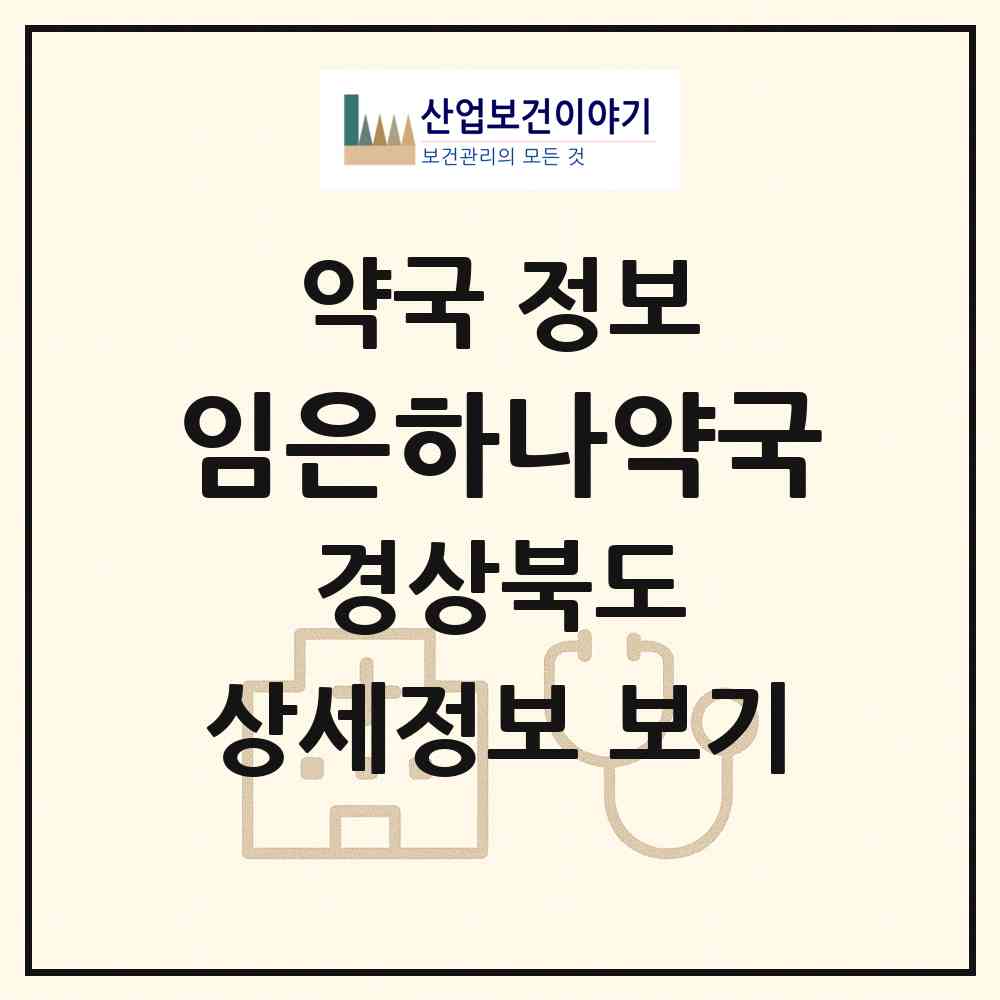 2026 임은하나약국 (구미시 임은동) | 위치·전화번호·약사수 약국 정보