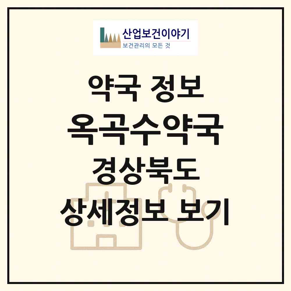 2026 옥곡수약국 (경산시 옥곡동) | 위치·전화번호·약사수 약국 정보