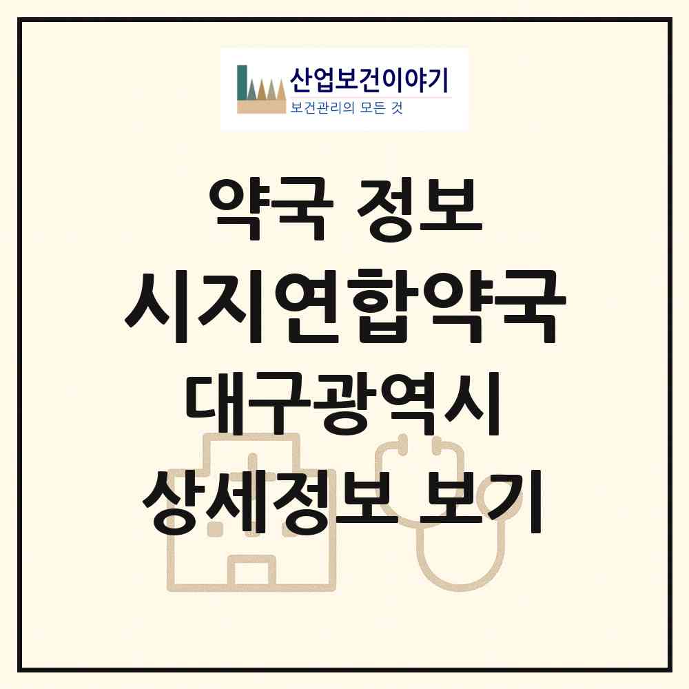 2026 시지연합약국 (대구 수성구 신매동) | 위치·전화번호·약사수 약국 정보