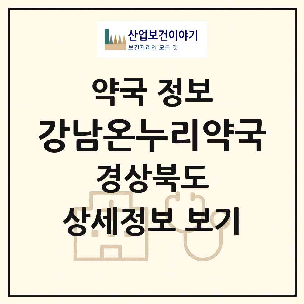 2026 강남온누리약국 (경주시 외동읍) | 위치·전화번호·약사수 약국 정보