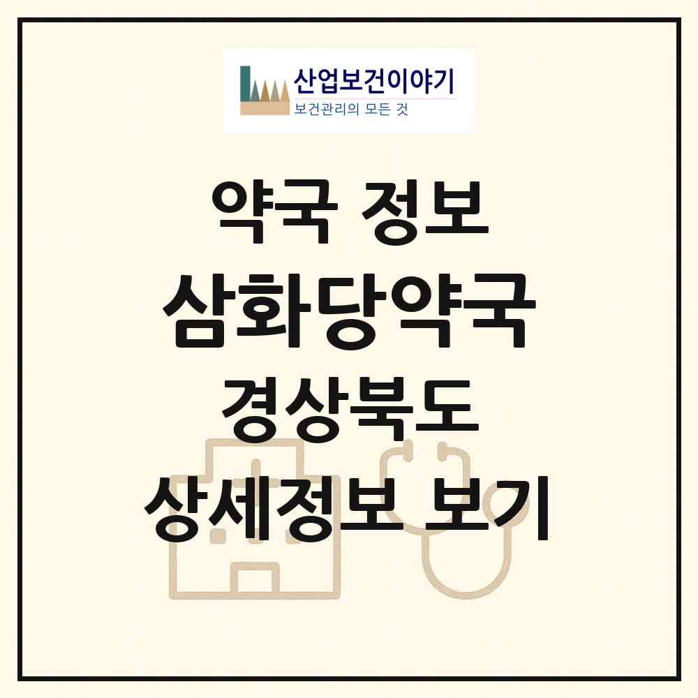 2026 삼화당약국 (울진군 울진읍) | 위치·전화번호·약사수 약국 정보