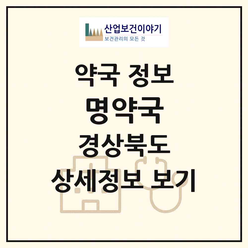 2026 명약국 (구미시 선산읍) | 위치·전화번호·약사수 약국 정보