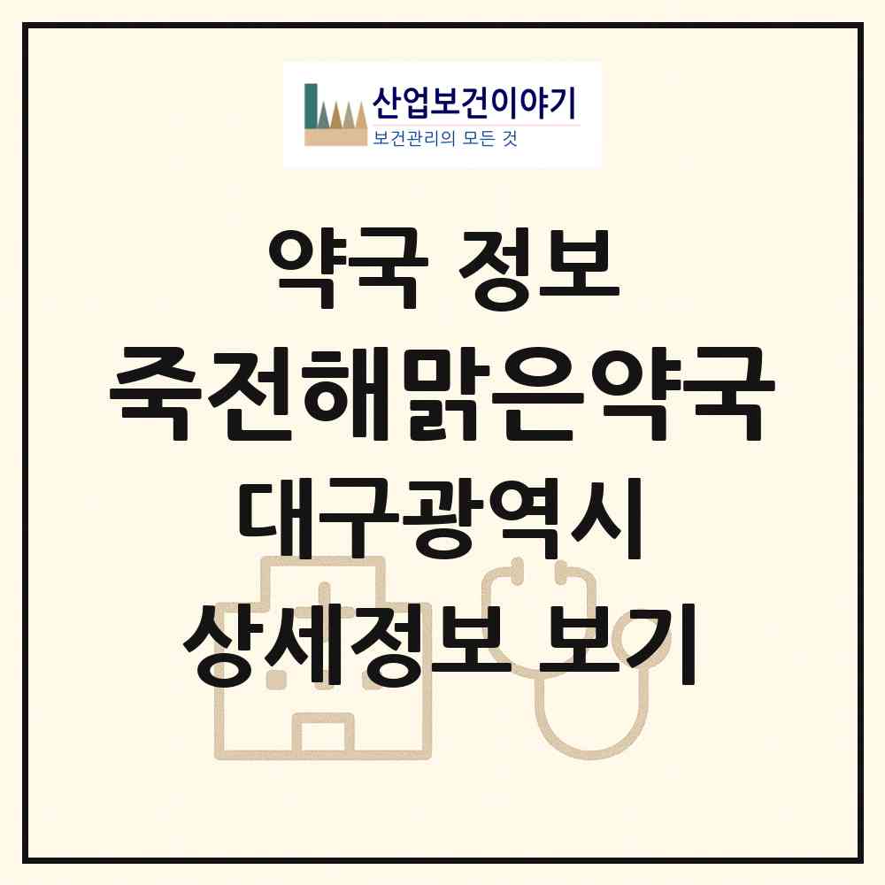 2026 죽전해맑은약국 (대구 달서구 죽전동) | 위치·전화번호·약사수 약국 정보