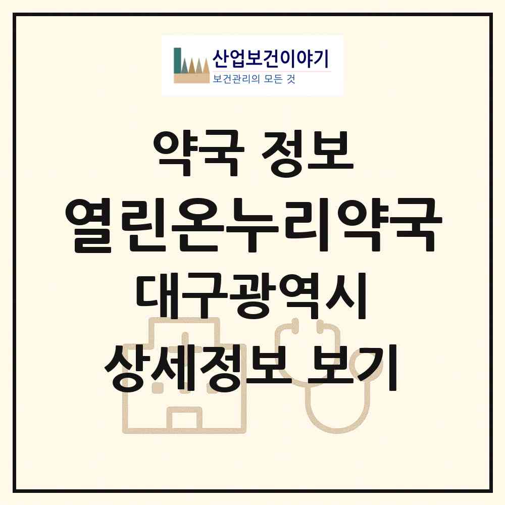 2026 열린온누리약국 (대구 서구 중리동) | 위치·전화번호·약사수 약국 정보