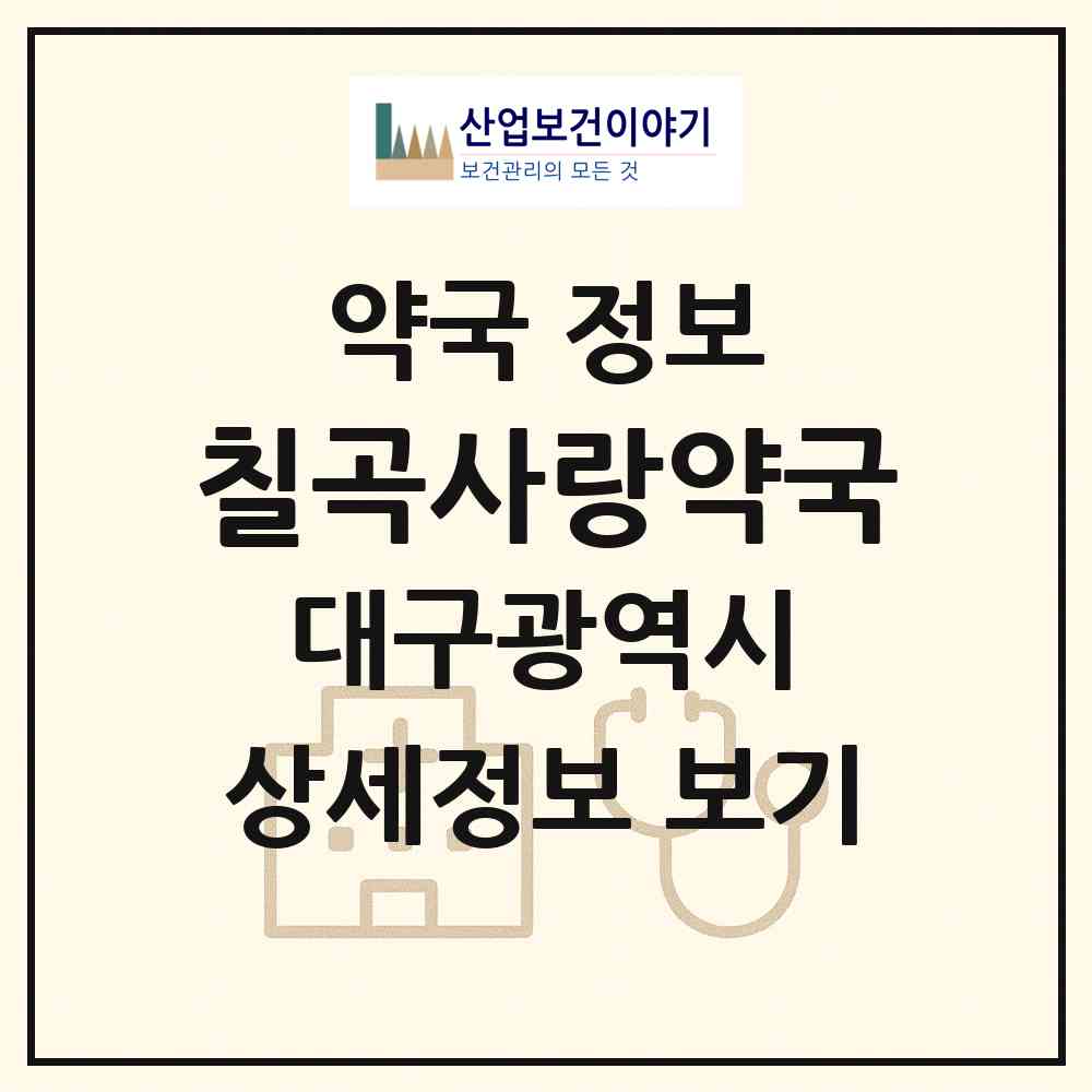 2026 칠곡사랑약국 (대구 북구 동천동) | 위치·전화번호·약사수 약국 정보