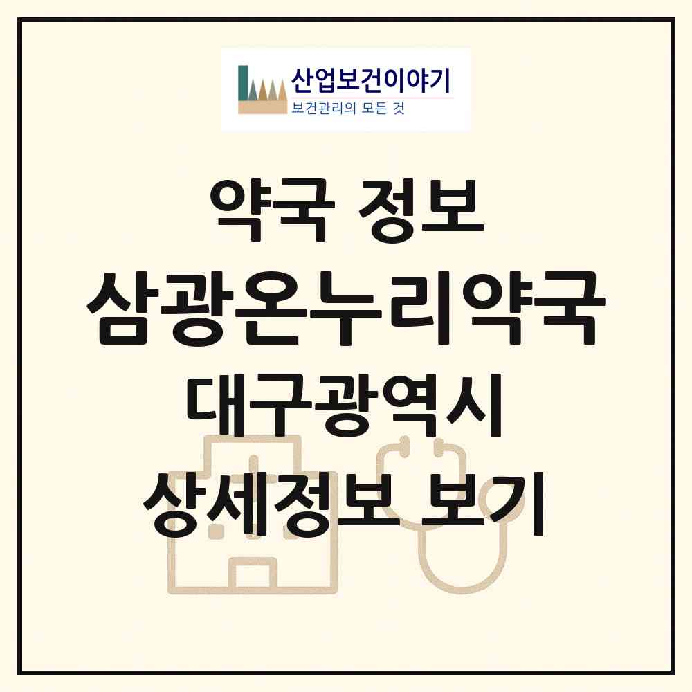 2026 삼광온누리약국 (대구 달서구 성당동) | 위치·전화번호·약사수 약국 정보