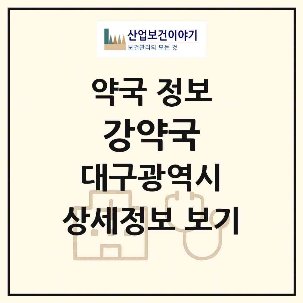 2026 강약국 (대구 수성구 범어동) | 위치·전화번호·약사수 약국 정보
