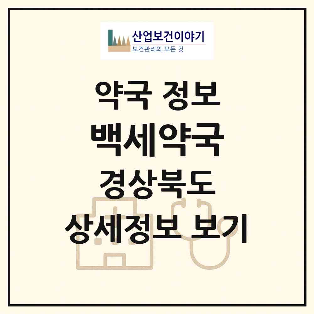 2026 백세약국 (고령군 대가야읍) | 위치·전화번호·약사수 약국 정보