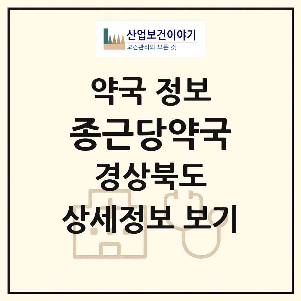 2026 종근당약국 (구미시 황상동) | 위치·전화번호·약사수 약국 정보