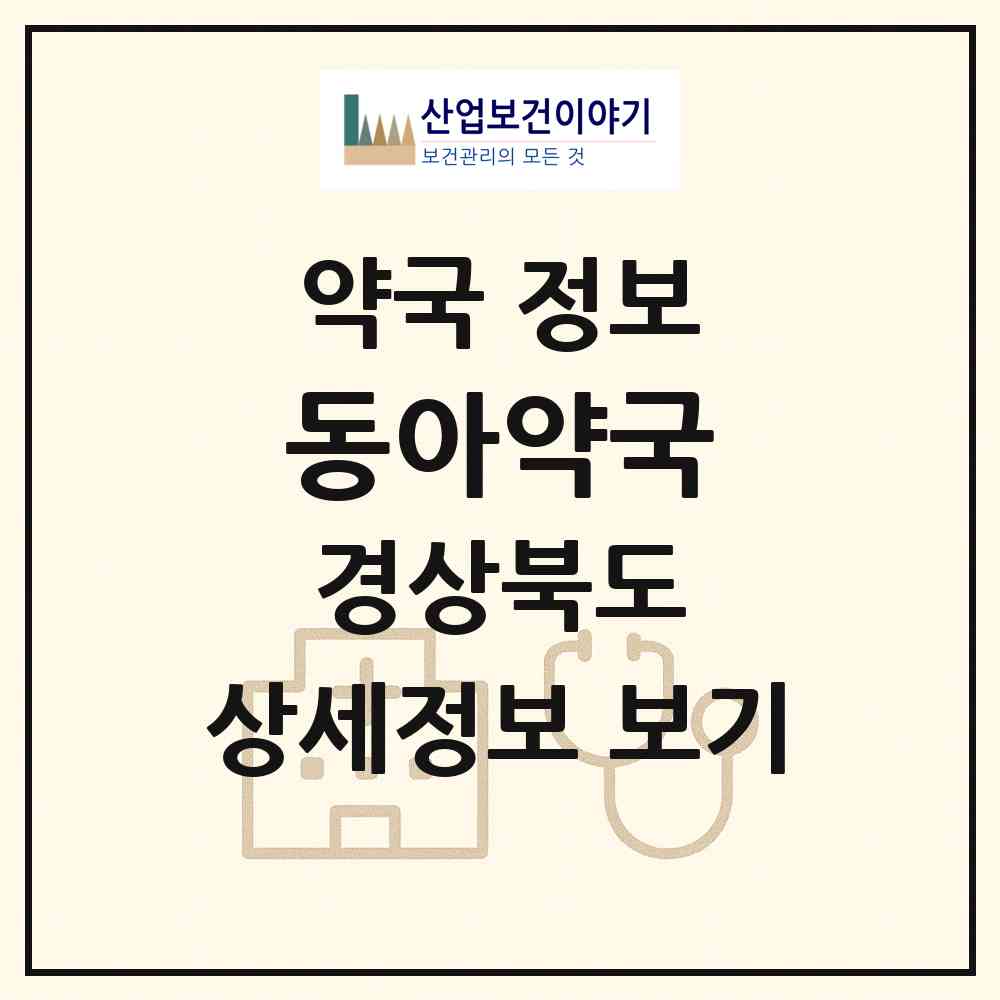 2026 동아약국 (경산시 삼북동) | 위치·전화번호·약사수 약국 정보