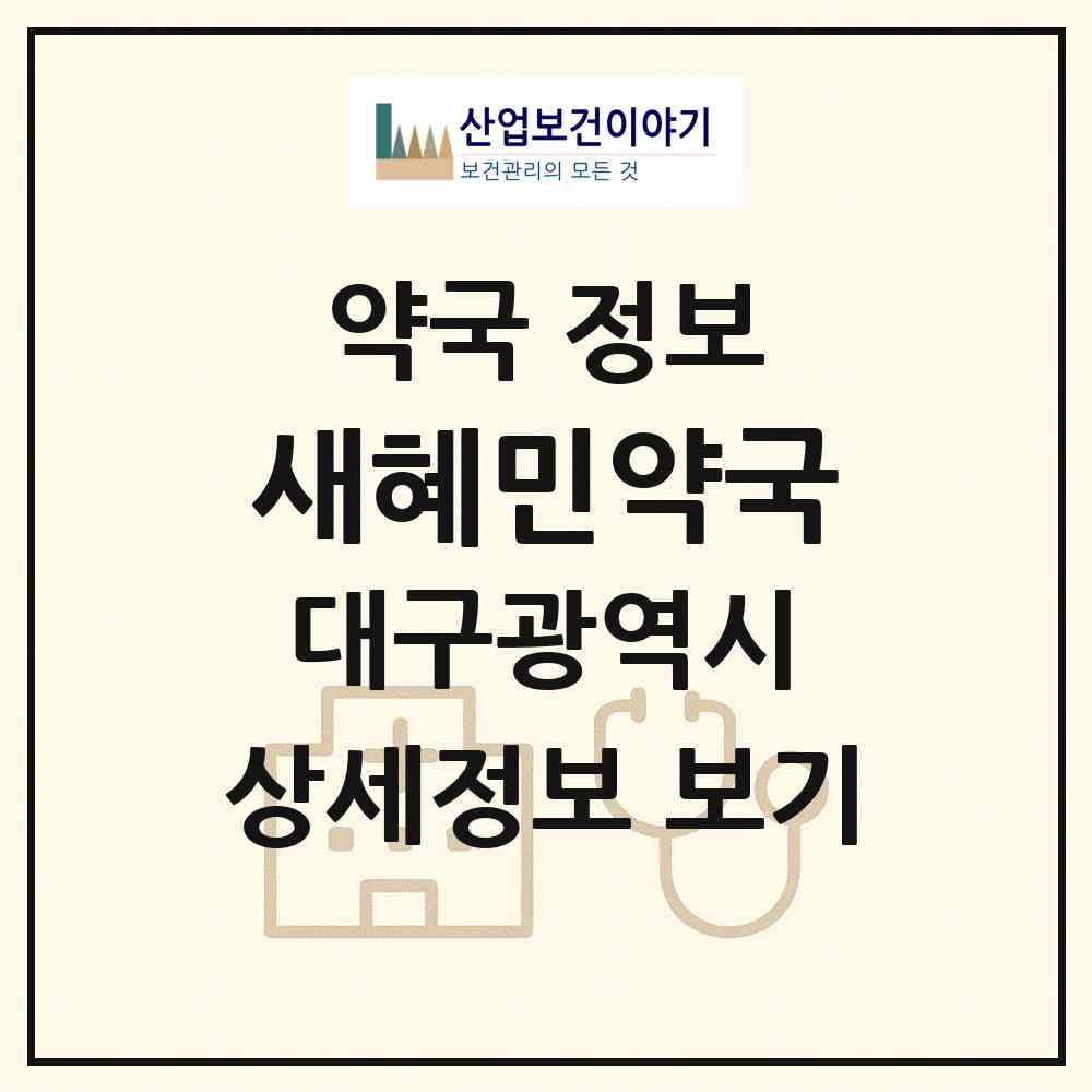 2026 새혜민약국 (대구 동구 신서동) | 위치·전화번호·약사수 약국 정보