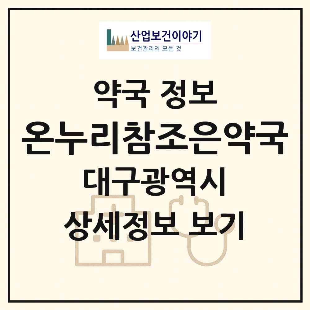 2026 온누리참조은약국 (대구 북구 읍내동) | 위치·전화번호·약사수 약국 정보