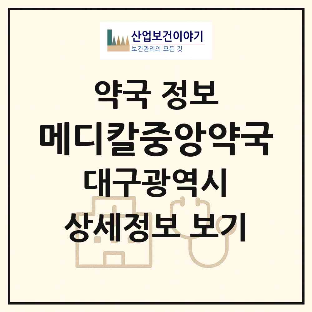 2026 메디칼중앙약국 (대구 달서구 호산동) | 위치·전화번호·약사수 약국 정보